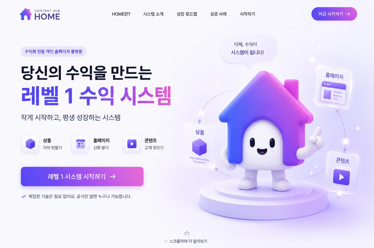 당신의 수익을 만드는 레벨 1 수익 시스템