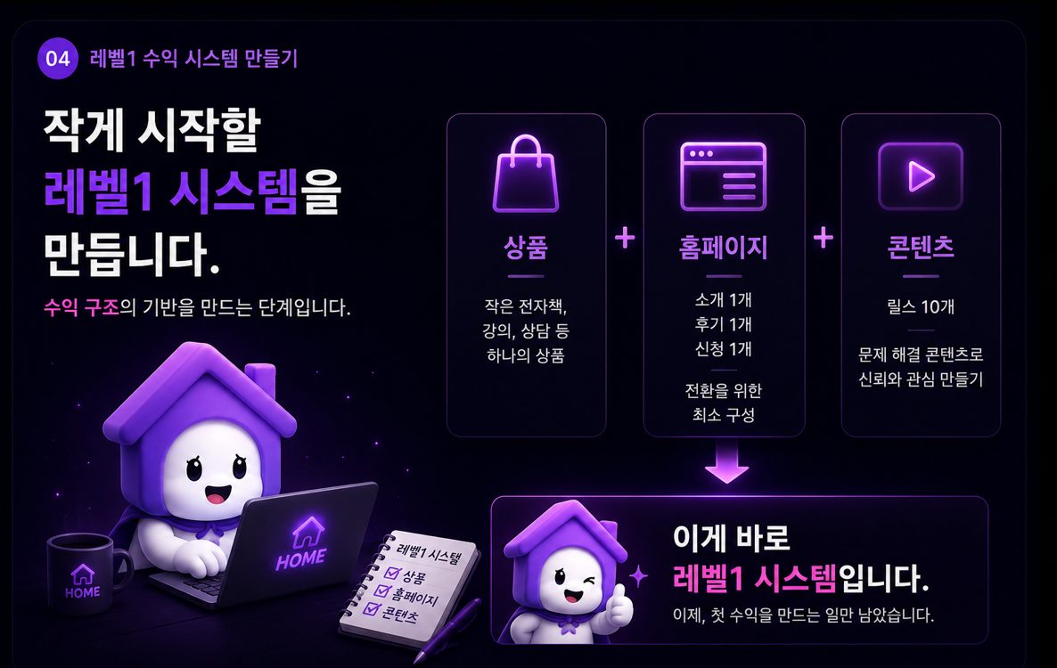 작게 시작할 레벨1 시스템을 만듭니다