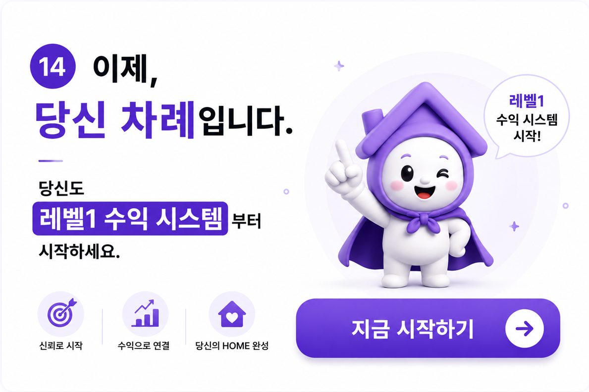 HOME은 계속 자산이 된다
